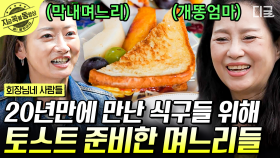 막내며느리 조하나와 개똥엄마 이상미의 깜짝 방문! 며느리들이 준비한 추억의 학교 앞 토스트🥪🤤 | #회장님네사람들 #지금꼭볼동영상