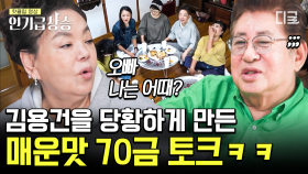 아침부터 매운맛 토크로 초토화된 전원일기 식구들ㅋㅋㅋ🤣 어디로 튈지 모르는 어른들의 토크들 | #회장님네사람들 #인기급상승