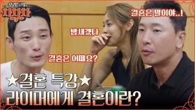 안현모의 이상형 = 아빠 같은 남자? 안현모X라이머 부부가 말하는 결혼의 현실 ㄷㄷ | tvN 221024 방송
