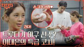 국대 출신 이대은에게 받는 특급 코치? 남편을 위해 트장금 트루디가 손수 만든 장어 도시락!! | tvN 221024 방송
