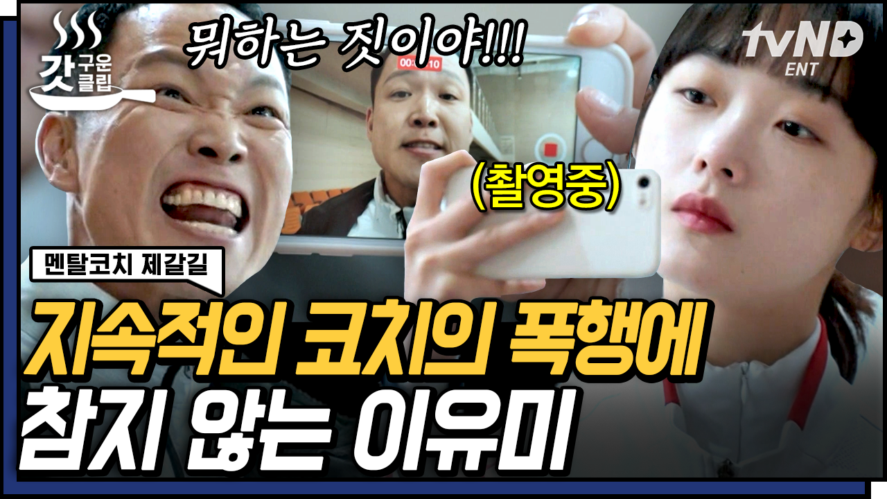 무엇보다 강한 빽은… 사랑과 믿음❓ 트라우마 안겨준 코치에게 지지 않는 이유미💪 | #멘탈코치제갈길 #갓구운클립 | ZUM TV