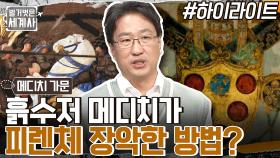 권모술수가 난무한 피렌체, 흙수저 메디치 가문은 어떻게 최고의 권력을 얻게 되었나?? #highlight