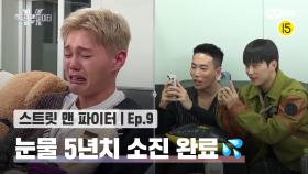 [스맨파/9회] 5년치 눈물까지 소진 완료💦 울지 마 어때💛 진짜 잘해~! | Mnet 221025 방송