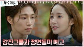 ＂피할 이유 없잖아요＂ 박민영의 마지막 업무=강진그룹 정면 돌파?! | tvN 221026 방송