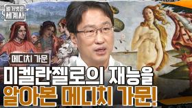 르네상스 대표 화가 '보티첼리'의 그림에 담긴 정치적 의도?! 예술에 막대한 돈을 투자한 메디치 가문!! | tvN 221025 방송