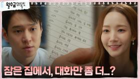♥︎애정 폭발♥︎ 같이 있고 싶은 박민영X고경표의 눈치 싸움 | tvN 221026 방송