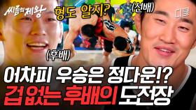 [#씨름의제왕] 🔥UFC 선후배의 숨 막히는 씨름 대결🔥 밀어치기 정다운 VS 되치기 김동현, 과연 빅매치의 승자는?