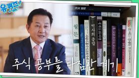 개인 택시부터 방문 판매까지! 희망을 놓지 않고 주식 공부를 하셨던 이유 | tvN 221026 방송
