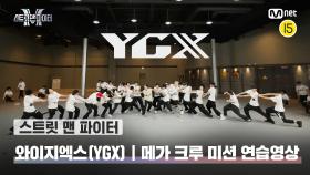 [스맨파/Special] YGX '메가 크루' 미션 연습 영상 | 11/1(화) 밤 10시 20분 파이널 생방송
