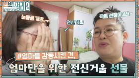 침대 2칸을 붙여서 재활용하다?? 엄마를 위한 전신 거울 등장에 엄마는 감동 100배💗 | tvN 221026 방송