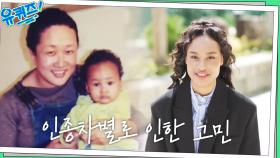 모델로 번 돈은 엄마께 드리는 효녀 ㅠㅁㅠ 인종차별로 힘들었던 모녀의 이야기 | tvN 221026 방송