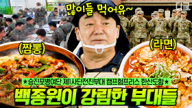 힘든 훈련만큼 더 맛있지 말입니다🥄 군 급식이 이렇게 맛있을 수 있는 거임? 군대도? 취사 장교 출신 백종원표 군대 먹방 | #백패커 #나중에또볼동영상