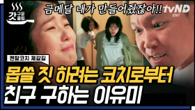 막아야 해💥 친구를 위해 달려간 이유미! 그리고 김도윤.. 그리고 정우… 이어지는 악몽에서 깨기 위한 모두의 노력🙏 | #멘탈코치제갈길 #갓구운클립