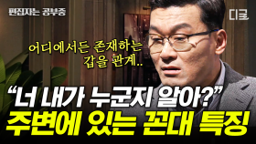 (30분) 세대갈등이 클 수 밖에 없는 한국인의 사회적 특징! 갑질이 극단적으로 된 이유는? | #어쩌다어른 #편집자는