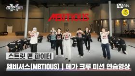 [스맨파/Special] 엠비셔스 '메가 크루' 미션 연습 영상 | 11/1(화) 밤 10시 20분 파이널 생방송
