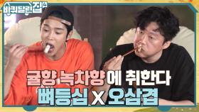 귤향에 녹차향에 코로도 먹는 뼈등심X오겹살♡ 고기의 환상 짝꿍 하늘'S 파절이까지-! | tvN 221027 방송