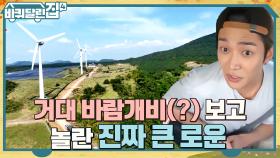 인상파(?) 희원의 배우 공감 토크ㅋㅋ 진짜 큰 바람개비(?) 보고 놀란 진짜 큰 로운이ㅇ0ㅇ | tvN 221027 방송