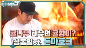 귤향 가득~ 귤나무 숯불로 굽는 만화고기? 볶음밥 장인 하늘을 위한 동일의 맞춤 서비스★ | tvN 221027 방송