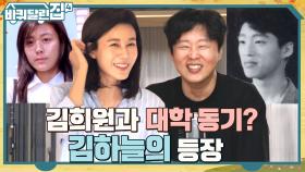 못 본 척하자..ㅎ 김하늘 첫 영접에 뚝딱이는 삼형제ㅋㅋ 알고 보니 희원과 대학 동기?! | tvN 221027 방송
