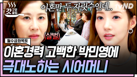 이혼 경력이 두 자릿수❓ 며느리 될 뻔한 박민영 과거에 충격받은 양정아💥 | #월수금화목토 #갓구운클립