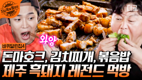 보기만 해도 살벌🍖 겉바속촉 돈마호크의 자태..🤤 입안 가득 제주향 가득해지는 레전드 흑돼지 만찬 먹방 | #바퀴달린집 #지금꼭볼동영상