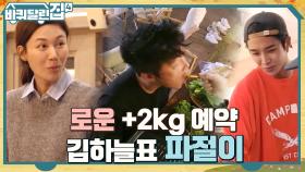 로운이 2kg 더 생기게 만드는(?) 동일의 김치찌개 & 하늘의 파절이 레시피 공개! | tvN 221027 방송