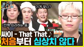 싸이 ＜That That＞ ♪ 묵언&명상 후 가볍게 받쓰 원샷? 이찬혁 클라쓰 ㄷㄷ | tvN 221029 방송