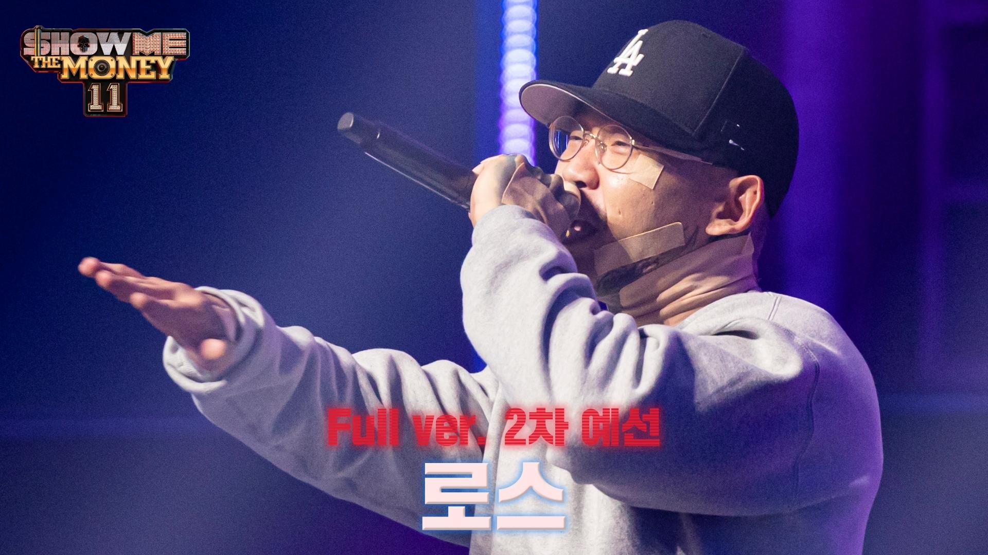 [#SMTM11/풀버전] 로스 @2차 예선 ＜60초 팀 래퍼 캐스팅＞ | ZUM TV