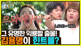 이게 사랑과 전쟁..? 강민경 익룡짤 아는 척 하다가 실패한 김용명ㅋㅋ | tvN 221029 방송