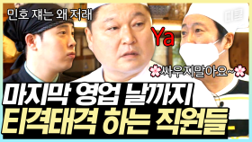 [#강식당3] 강식당의 정체성은 혐관이지..🤭 끈끈한 동료애는 살벌한 눈빛 + 욕설로부터💖🌈