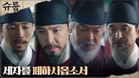 김의성, 세자 폐위 들고 일어난 대신들과 대립?! #남다른_꿍꿍이 | tvN 221029 방송