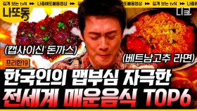 (60분) 빨간맛! 궁금해 허니~ 입에 넣자마자 땀샘 폭발! 도전한 사람은 많지만 챌린지 성공한 사람은 극소수라는 불지옥 음식 | #프리한19 #나중에또볼동영상