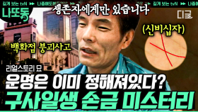 (50분) 손금만으로 생애 적중률 100%?! 미래를 예견하는 꿈, 예지몽과 운명을 엿볼 수 있는 손금은 괴연 미신일까? | #리얼스토리묘 #나중에또볼동영상