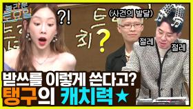 이 글자가 왜 거기서 나와..? 단체멘붕 속 정답 캐치해내는 탱구의 한 방♡ | tvN 221029 방송