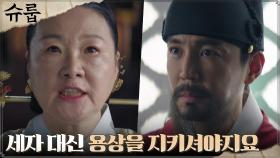 '서자 출신 임금' 팩폭으로 아들 최원영 다그치는 김해숙ㄷㄷ | tvN 221029 방송