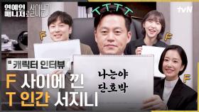 🔥본캐vs부캐🔥 F들 사이에서 상당히 난감한 T 인간 그 잡채 이서진ㅋㅋㅋ😂 #캐릭터인터뷰