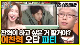 수현이에게 하고 싶은 말 = 오랜만이야..^^ 이찬혁한테 힌트 잘못 준 붐청이 | tvN 221029 방송