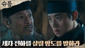 ＂네 처방으로 세자의 몸이 상하였다＂ 권해효 목에 칼 들이댄 문상민 | tvN 221029 방송