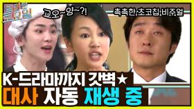 대사까지 다 맞혀버렸다 ㅇ0ㅇ 케이팝 천재 키차르트의 최애 드라마?! | tvN 221029 방송