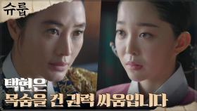 김혜수, 국본 자리 탐내는 후궁 김가은에 충고 | tvN 221030 방송