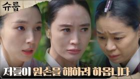 음해의 두려움에 중전 김혜수에게 달려온 세자빈! | tvN 221030 방송