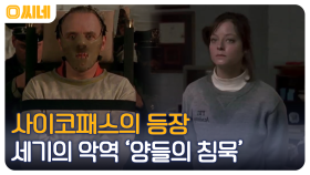 세기의 악역X여성 FBI의 공조 수사! 작품+캐릭터+스토리 모두 완벽한 스릴러 