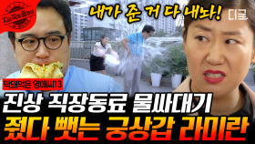 그 동안 줬던 거 다 내놓으라는 궁상 라미란 vs 다 내놨다는 진상 정지순! 정지순이 라미란에게 물벼락 맞은 사연은? | #막돼먹은영애씨13 #지금꼭볼동영상