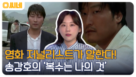 송강호 연기의 터닝포인트! 복수라는 욕망에 사로잡힌 지옥도 