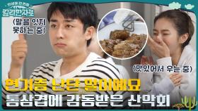 무수분 통삼겹 + 트러플 꿀.. 환상의 조합에 정신 아득해진 손호준 | tvN 221029 방송