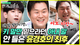 놀토 찐팬 아내의 조언 무시하고 받쓰 도전한 윤경호 최후💥 아내 말을 잘 듣자ㅋㅋㅋ | #놀라운토요일 #인기급상승