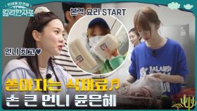 윤은혜가 직접 요리하는 '무수분 통삼겹 X 문어 떡볶이' | tvN 221029 방송