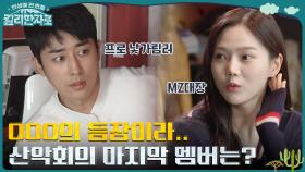 프로 낯가림러, 손호준의 등장! MZ 대장 효정 & 부대장 손언니 | tvN 221029 방송