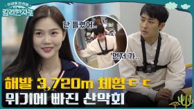 첫 공식 훈련 = 고산 체험! 5000M 체험에 급기야 휘청거리는 손호준? | tvN 221029 방송