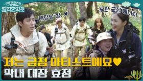 초긍정 아티스트, 대장 효정의 리드에 따라 '청대산' 첫 산행🧗‍♀️ | tvN 221029 방송